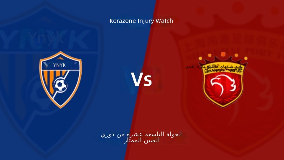 【الدوري الصيني الممتاز الجولة 19】 يunnan Yukun vs Shanghai Haigang قائمة الإصابات الأخيرة (17 يوليو 2026)