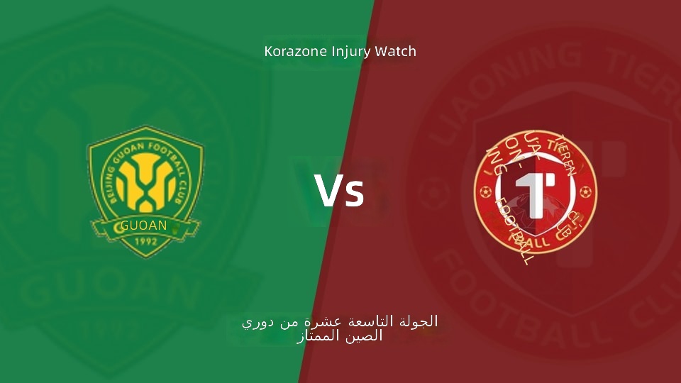 【الدوري الصيني الممتاز الجولة 19】بكين جوان vs لياونينغ تيرين قائمة الإصابات الأخيرة (2026年07月17日)