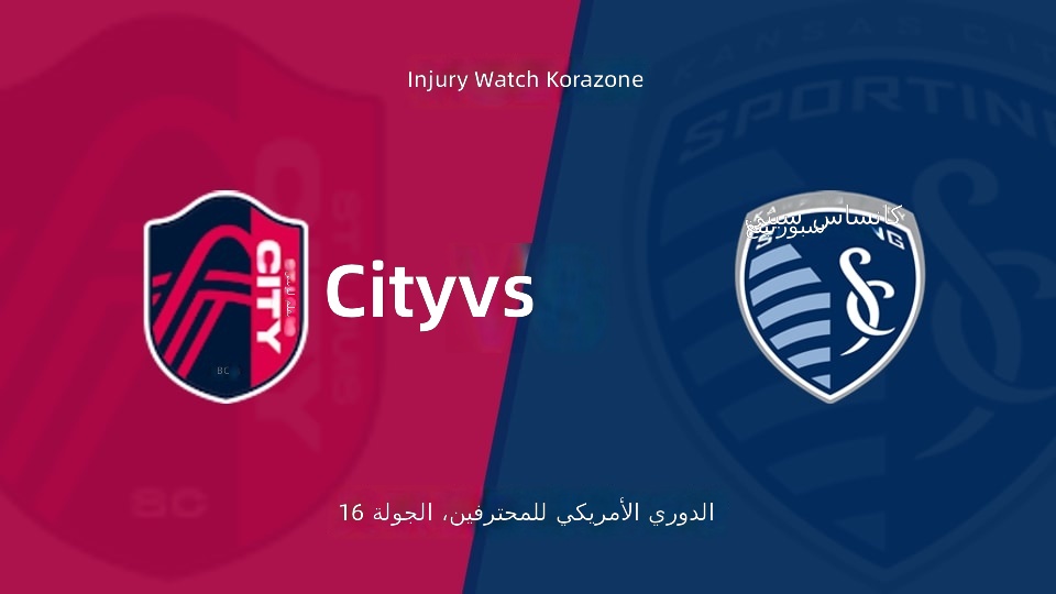 【الدوري الأمريكي للمحترفين الجولة 16】سانت لويس سيتي ضد كانساس سيتي الرياضي قائمة الإصابات الأخيرة (2026年07月17日)