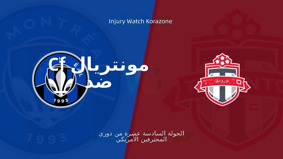 【الدوري الأمريكي للمحترفين الجولة 16】مونتريال CF ضد تورونتو FC قائمة الإصابات الأخيرة (2026年07月17日)