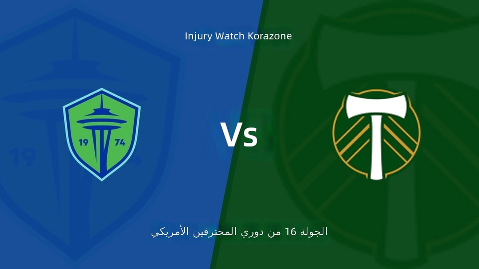 【الدوري الأمريكي للمحترفين الجولة 16】سياتل ساوندرز ضد بورتلاند تيمبرز قائمة الإصابات الأخيرة (2026年07月17日)
