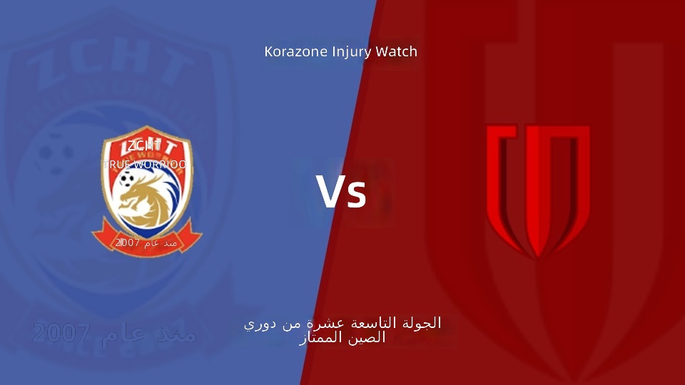 【الدوري الصيني الممتاز الجولة 19】تشينغداو شيهوا ضد تشنغدو رينغتشينغ قائمة الإصابات الأخيرة (17 يوليو 2026)