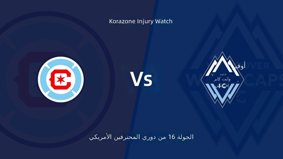 【الدوري الأمريكي للمحترفين الجولة 16】شيكاغو فاير ضد فانكوفر وايتكابس قائمة الإصابات الأخيرة (2026年07月17日)